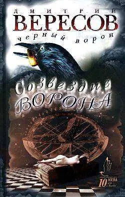 Книга Созвездие Ворона Черный Ворон (Дмитрий Вересов) (н/о) (3610+3531)(Нева+Олма-Пресс) (Дмитрий Вересов)