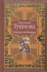 Стихи любимым. Лирика