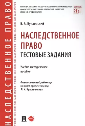 Наследственное право. Тестовые задания. Учебно-методическое пособие — 2816650 — 1