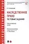 Наследственное право. Тестовые задания. Учебно-методическое пособие — 2816650 — 1