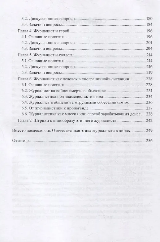 Книга Прикладная этика журналиста : учебник () — 3