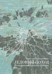 Ледовый поход. Исторические хроники Сибири: рассказ и повести