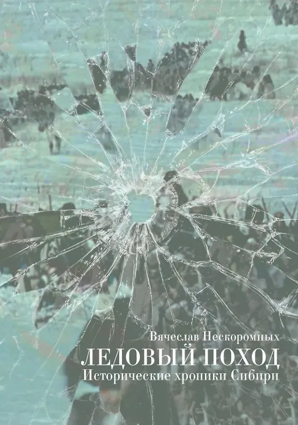 Книга Ледовый поход. Исторические хроники Сибири: рассказ и повести (Вячеслав Нескоромных) — 1