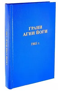 Грани Агни Йоги. 1965 год