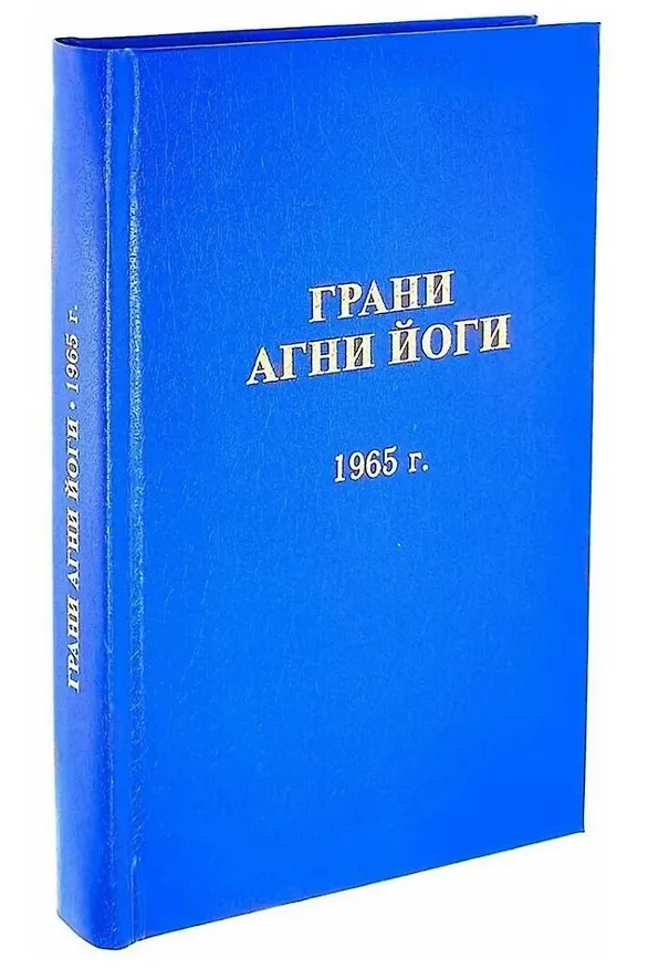 Книга Грани Агни Йоги. 1965 год () — 1