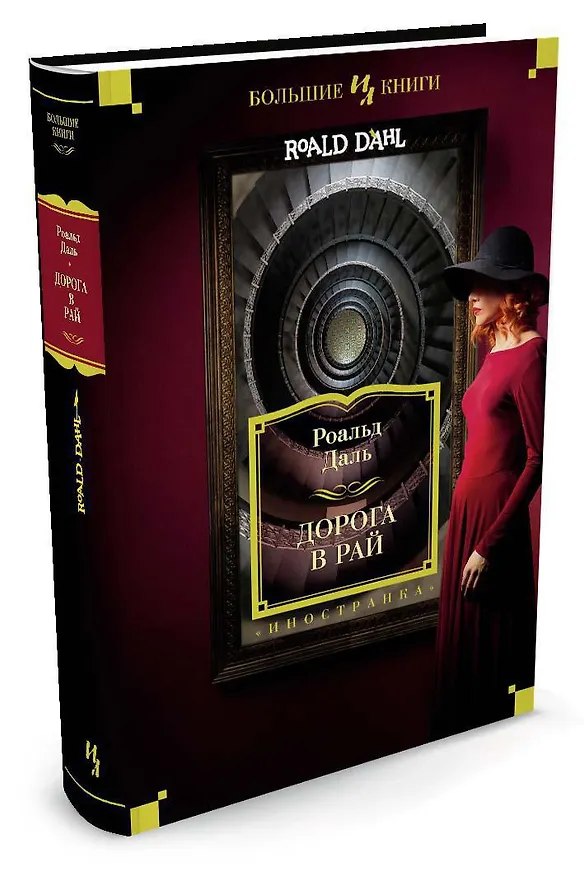 Книга Дорога в рай. Полное собрание рассказов (Роальд Даль) — 2