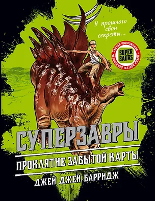 Книга Проклятие забытой карты (#2) (Джей Барридж)