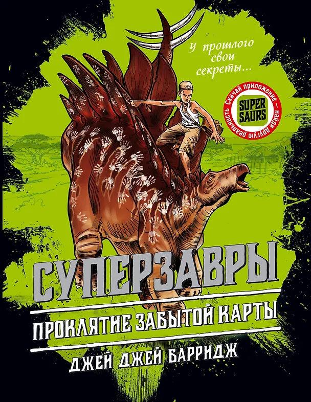 Книга Проклятие забытой карты (#2) (Джей Барридж) — 1