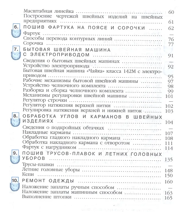Книга Технология. 6 класс. Швейное дело. Учебник для общеобразовательных организаций, реализующих адаптированные основные общеобразовательные программы () — 3