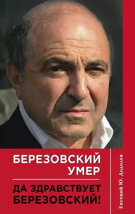 Березовский умер. Да здравствует Березовский! — 2400714 — 1