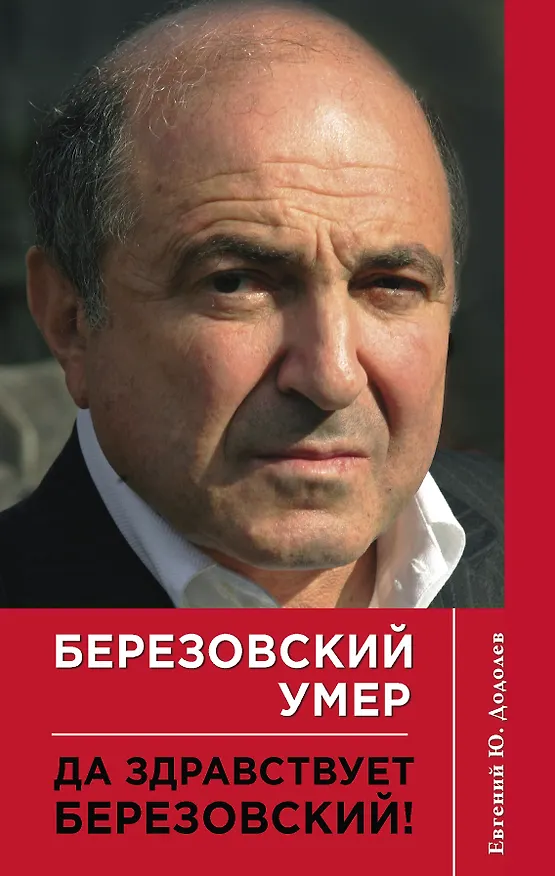 Книга Березовский умер. Да здравствует Березовский! (Евгений Додолев) — 1