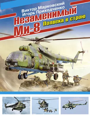 Незаменимый Ми-8. Полвека в строю — 2324647 — 1