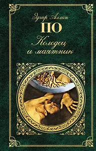 Колодец и маятник: новеллы