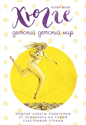 Книга Хюгге. Датский детский мир. Мудрые советы родителям от психолога из самой счастливой страны (ч/б) (Еспер Юуль)