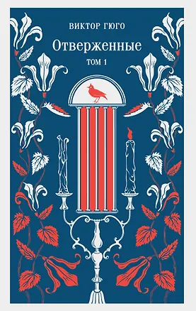 Книга Отверженные. Том I (Виктор Мари Гюго)