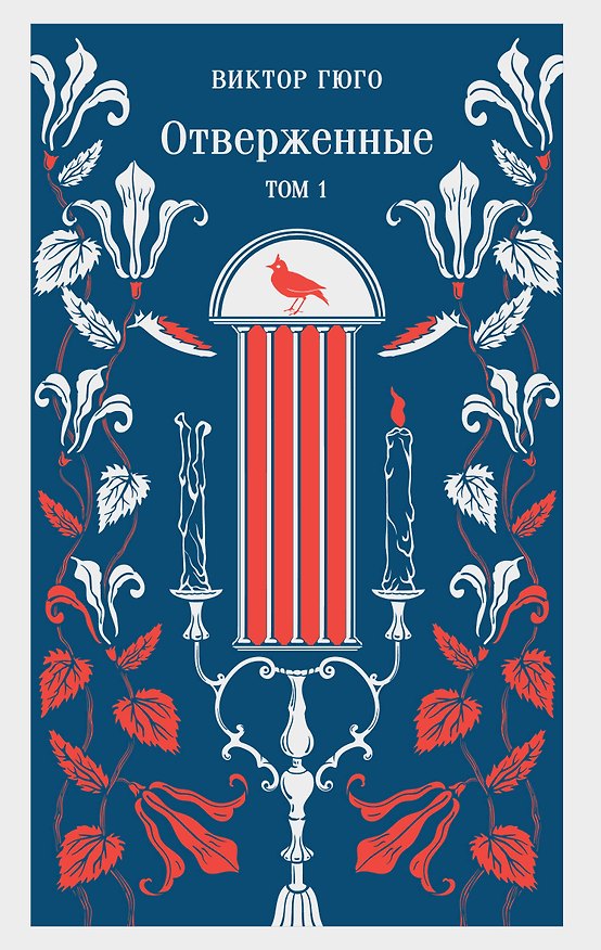 Книга Отверженные. Том I (Виктор Мари Гюго) — 1