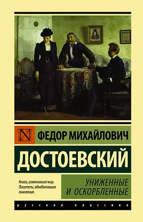 Книга Униженные и оскорбленные (Федор Достоевский)