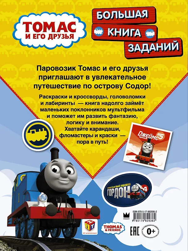 Книга ПаровозикТомас(РаскрИгр) Томас и его друзья. Большая книга заданий (Н. Анищук) — 2