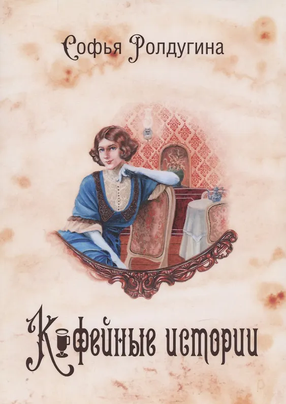 Книга Кофейные истории I (Софья Ролдугина) — 1