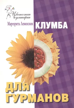 Клумба для гурманов — 2094137 — 1