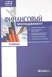 Финансовый менеджмент. Учебник. 2-е изд., стер..... Под ред. Ильина В.В.