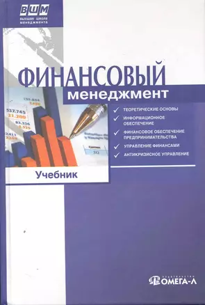 Финансовый менеджмент. Учебник. 2-е изд., стер..... Под ред. Ильина В.В. — 2252745 — 1