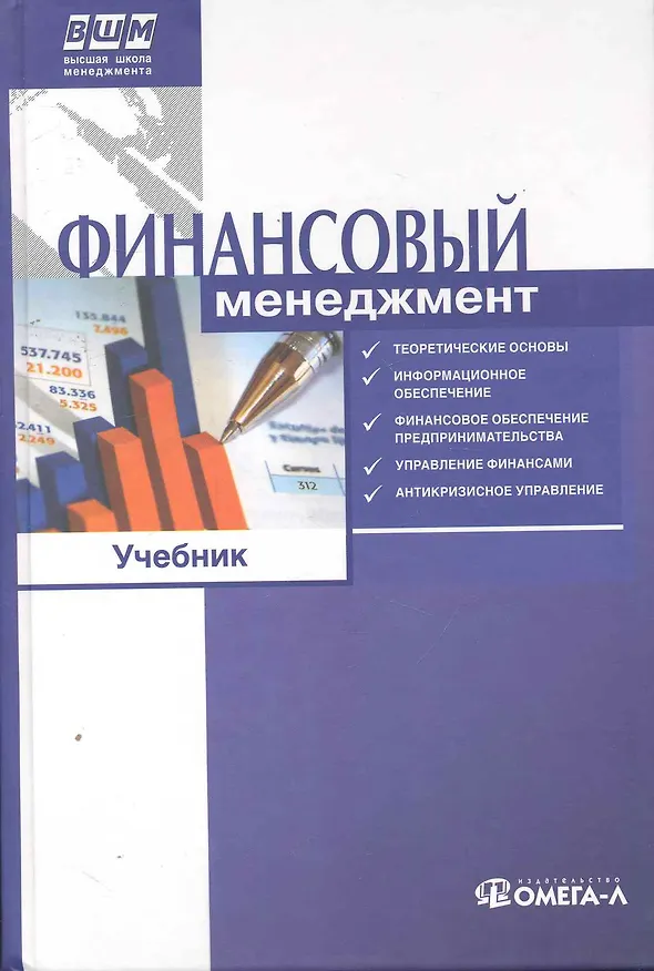 Книга Финансовый менеджмент. Учебник. 2-е изд., стер..... Под ред. Ильина В.В. (Виктор Ильин) — 1