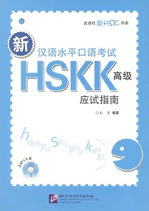 HSKK preparation Курс подготовки к уст. части экзам. HSK (+CD) (м) Fang (на кит. яз.)