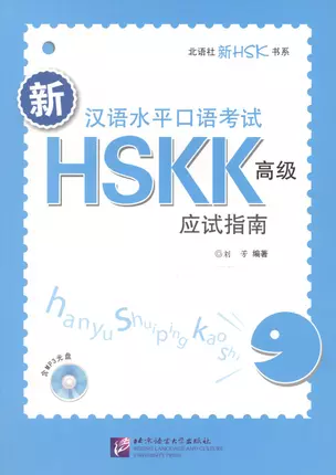 HSKK preparation Курс подготовки к уст. части экзам. HSK (+CD) (м) Fang (на кит. яз.) — 2602406 — 1