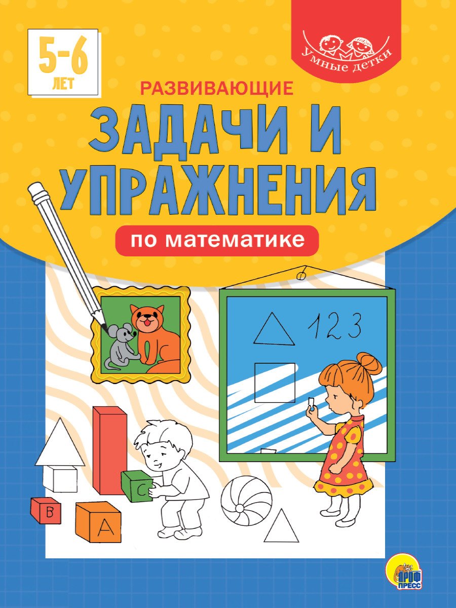 

УМНЫЕ ДЕТКИ. РАЗВИВАЮЩИЕ ЗАДАЧИ И УПРАЖНЕНИЯ ПО МАТЕМАТИКЕ 5-6 лет (синяя)