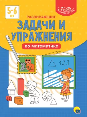 УМНЫЕ ДЕТКИ. РАЗВИВАЮЩИЕ ЗАДАЧИ И УПРАЖНЕНИЯ ПО МАТЕМАТИКЕ 5-6 лет (синяя) — 2868712 — 1