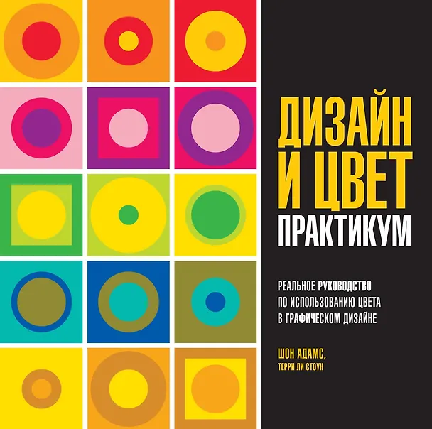 Книга Дизайн и цвет. Практикум. Реальное руководство по использованию цвета в графическом дизайне (Шон Адамс, Терри Ли Стоун) — 1