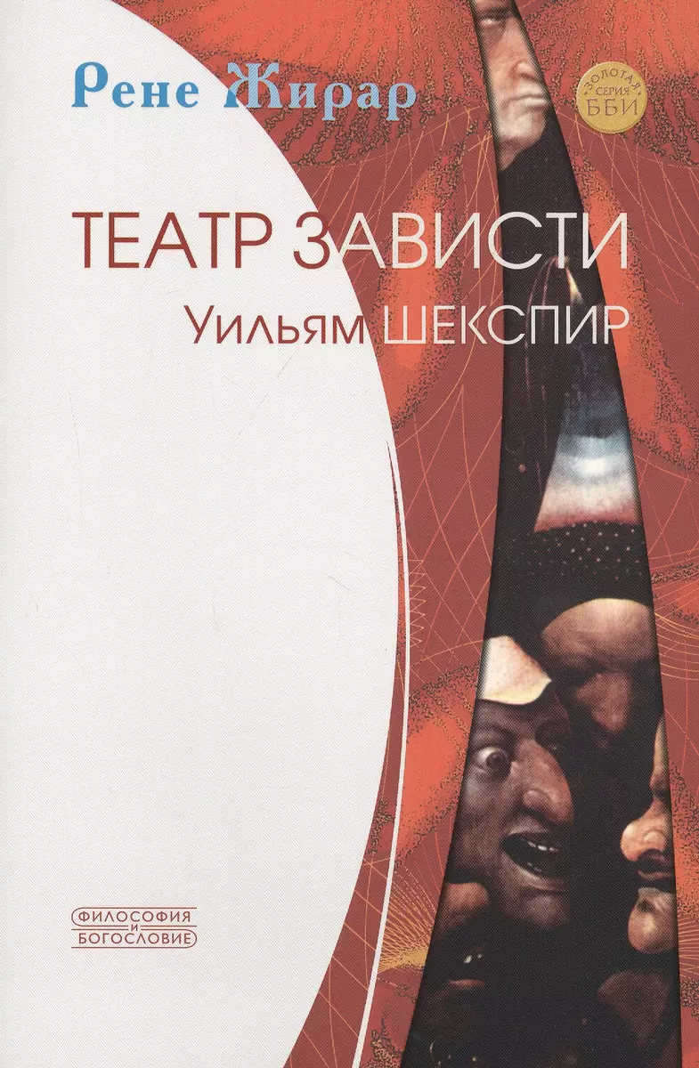 Театр зависти. Уильям Шекспир (Рене Жирар) - купить книгу с доставкой в  интернет-магазине «Читай-город». ISBN: 978-5-89647-355-8