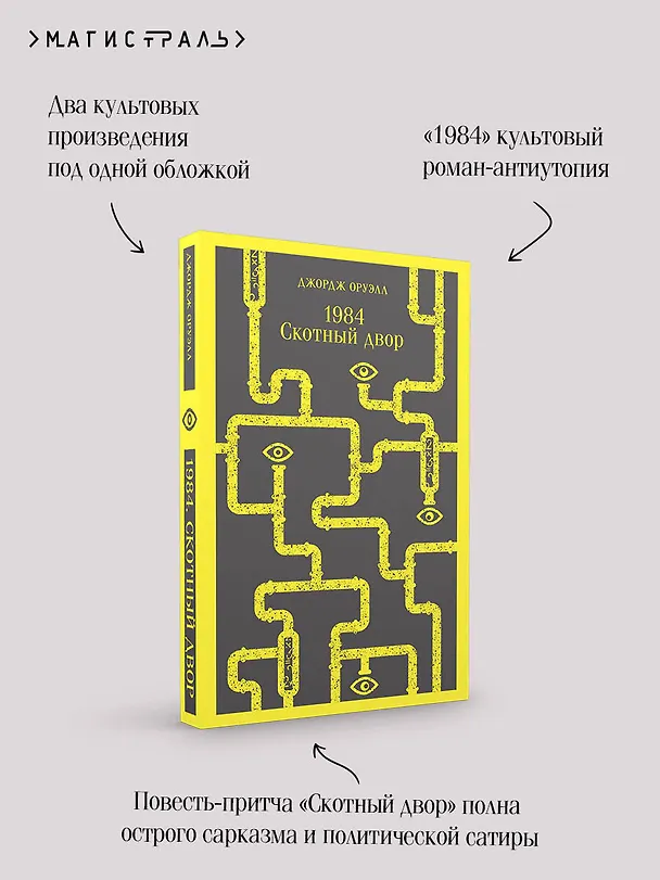 Книга 1984. Скотный двор (Джордж Оруэлл) — 10