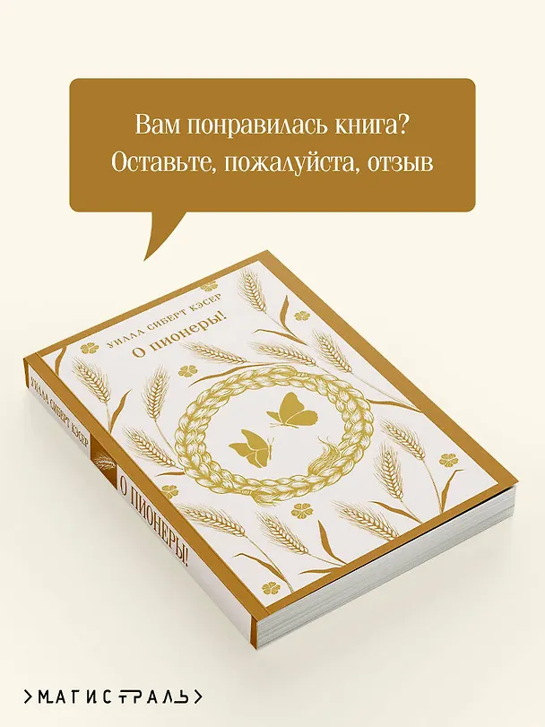 Книга О пионеры! (Уилла Сиберт Кэсер) — 10