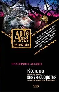 Кольцо князя-оборотня