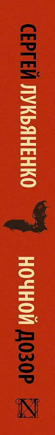 Книга Ночной Дозор (Сергей Лукьяненко) — 3