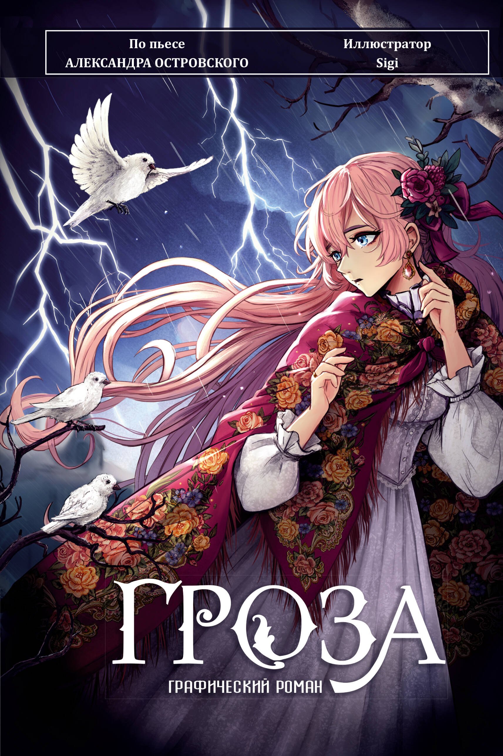 

Гроза. Графический роман