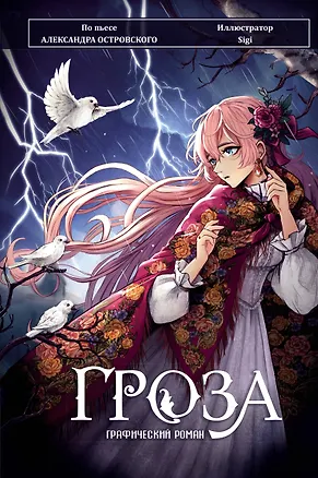 Книга Гроза. Графический роман (Александр Островский)