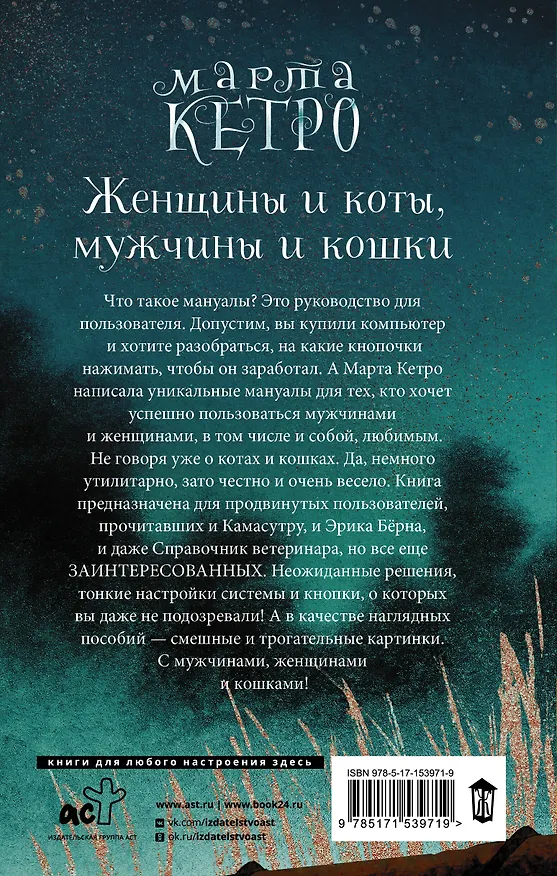 Книга Женщины и коты, мужчины и кошки (Марта Кетро) — 2