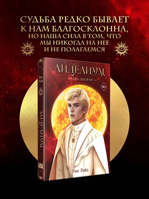 Книга Лиделиум. Кровь Десяти (Рия Райд) — 6