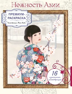 Нежность Азии. Премиум-раскраска от Мики Като