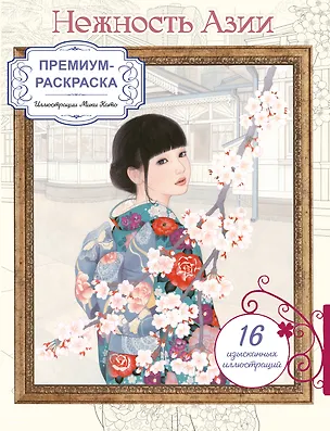 Книга Нежность Азии. Премиум-раскраска от Мики Като ()