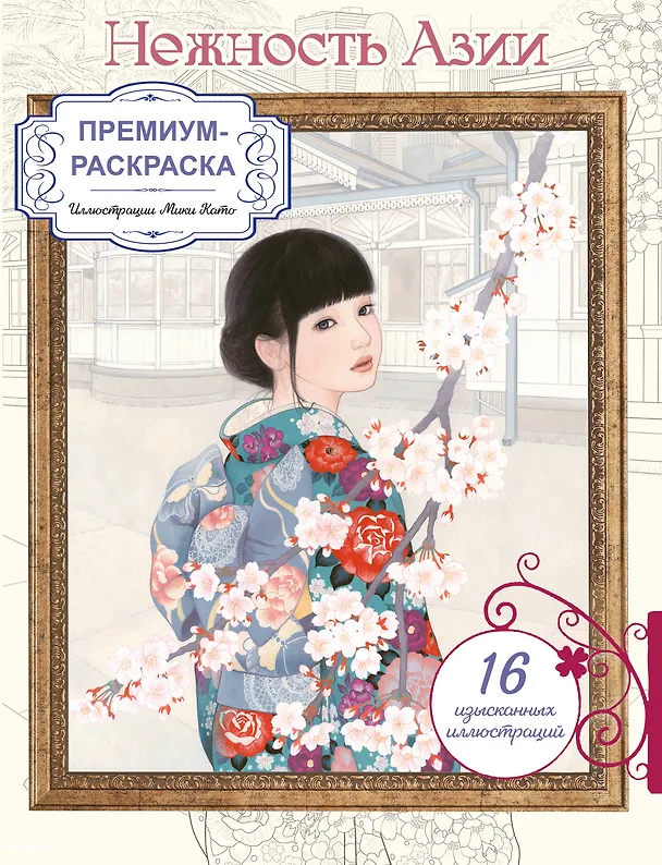 Книга Нежность Азии. Премиум-раскраска от Мики Като () — 1