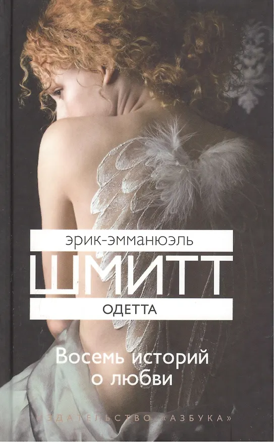 Книга Одетта (Эрик-Эмманюэль Шмитт) — 2