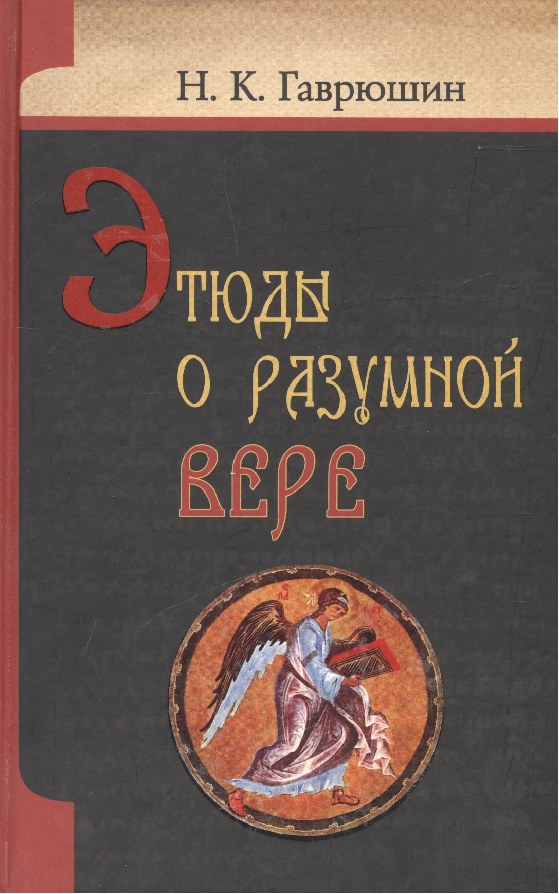 

Этюды о разумной вере
