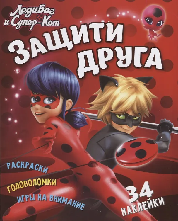 Книга Леди Баг и Супер Кот. Защити друга () — 1