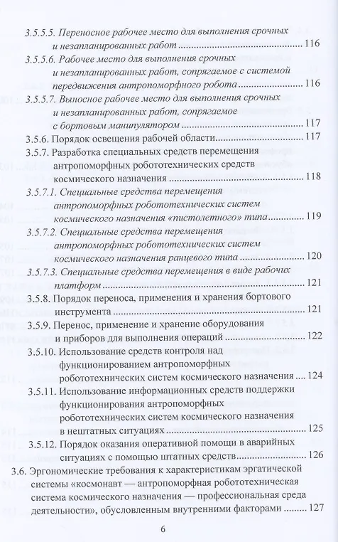 Книга Эргономическое обеспечение антропоморфных робототехнических систем космического назначения: Монография (Леонид Королев) — 5