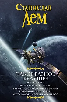 Такое разное будущее