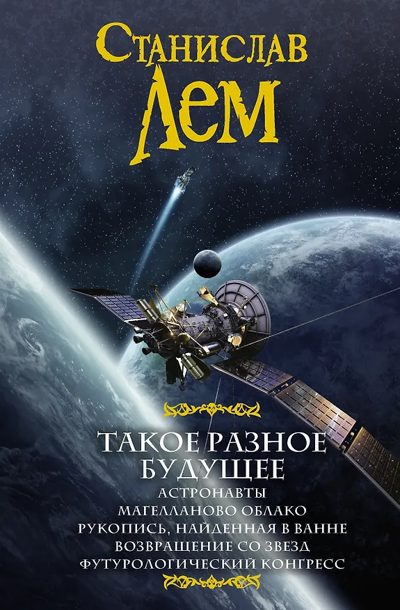 Книга Такое разное будущее (Станислав Лем) — 1